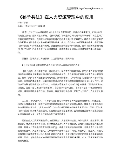 《孙子兵法》在人力资源管理中的应用