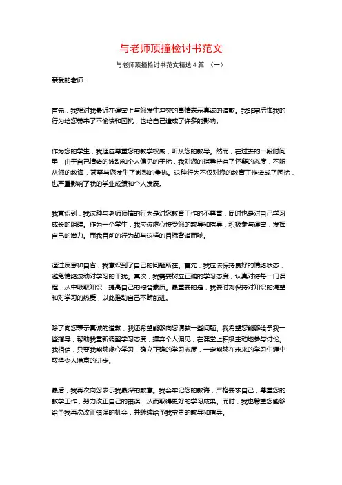 与老师顶撞检讨书范文4篇