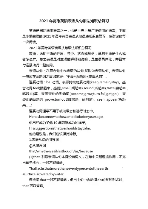 2021年高考英语表语从句语法知识总复习