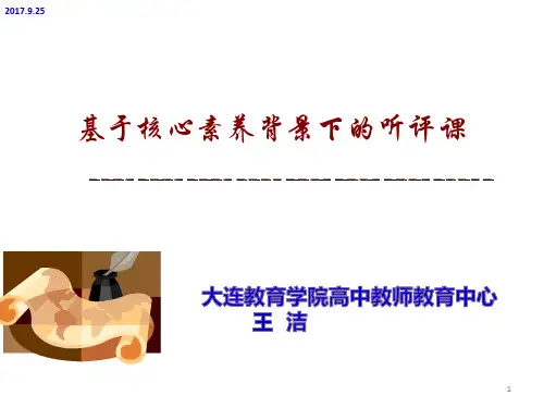 基于核心素养背景下的听评课(大连王洁2017.9.25)