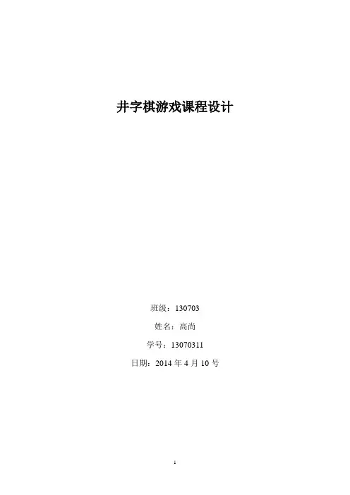 井字棋游戏课设高尚