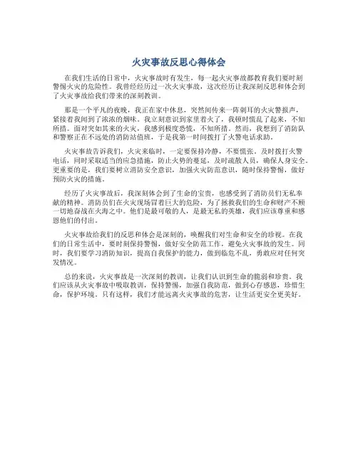火灾事故反思心得体会600字作文