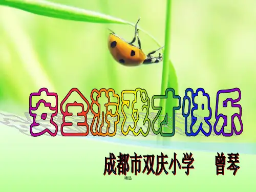 完整版课间安全游戏.ppt