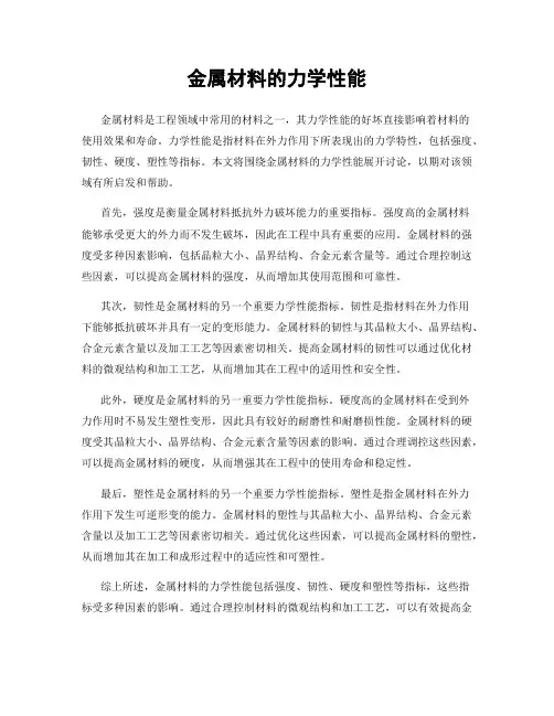 金属材料的力学性能