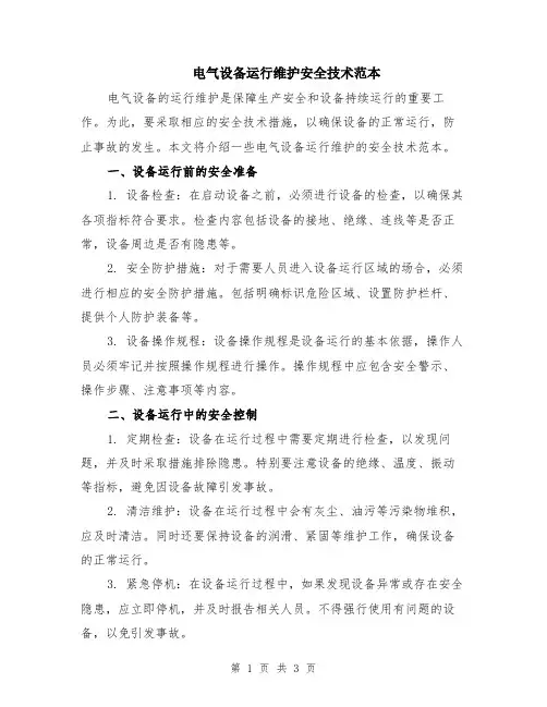 电气设备运行维护安全技术范本