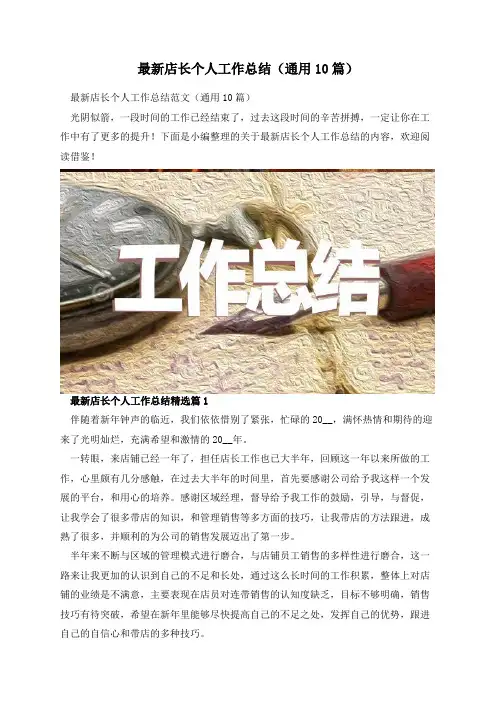 最新店长个人工作总结(通用10篇)