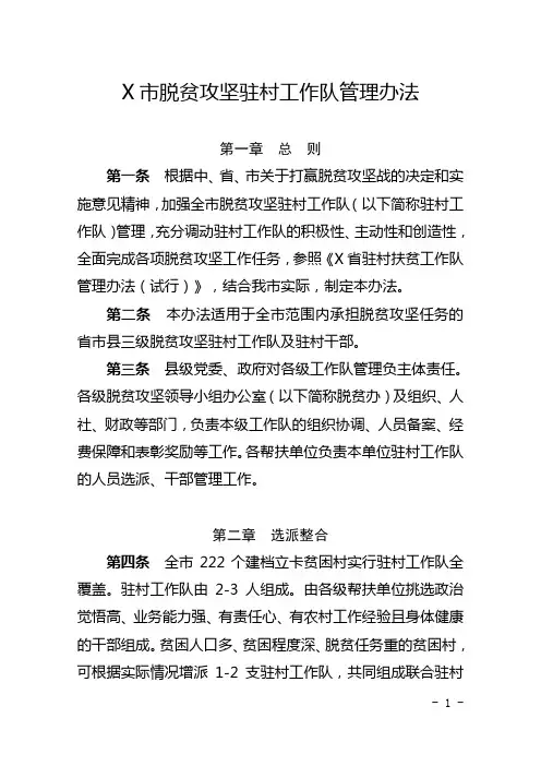市脱贫攻坚驻村工作队管理办法最新