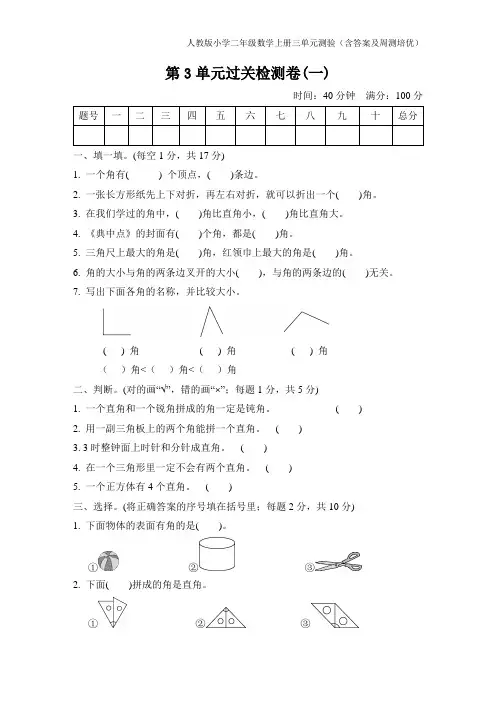 人教版小学二年级数学上册3单元测验(含答案及周测培优)