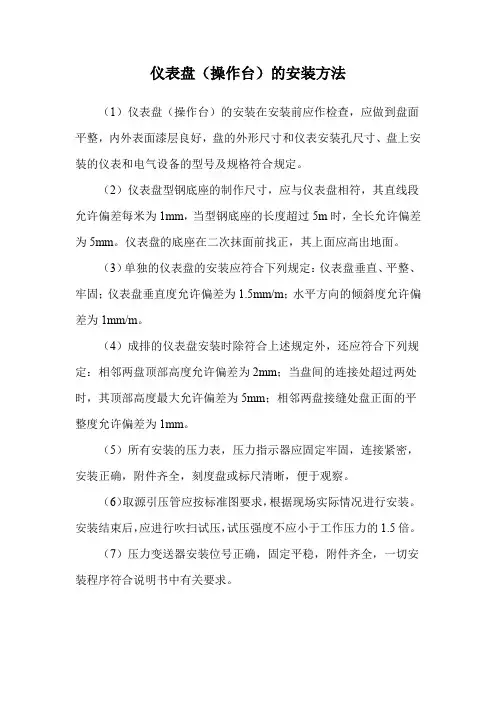 仪表盘(操作台)的安装方法