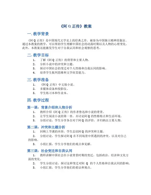《阿Q正传》教案
