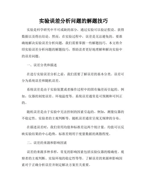 实验误差分析问题的解题技巧