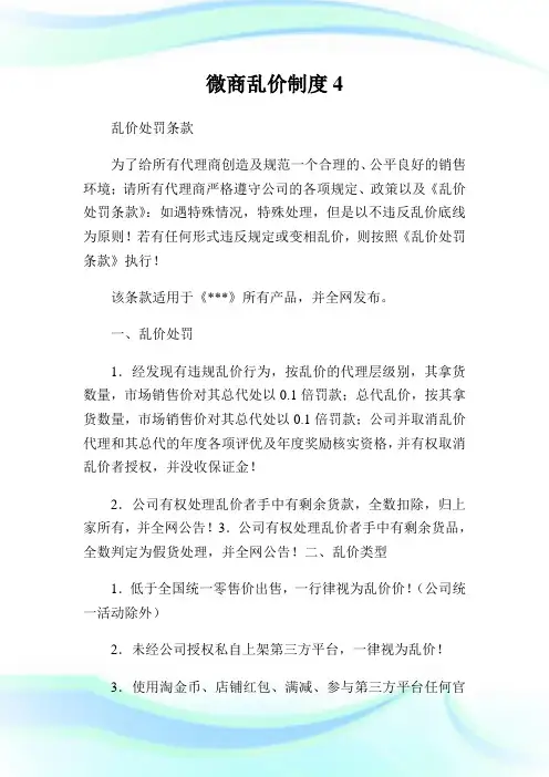微商乱价制度.doc