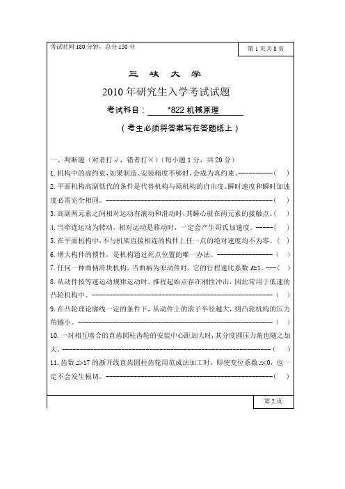 三峡大学考研历年真题之机械原理(专业学位型)2010--2011+答案年考研真题