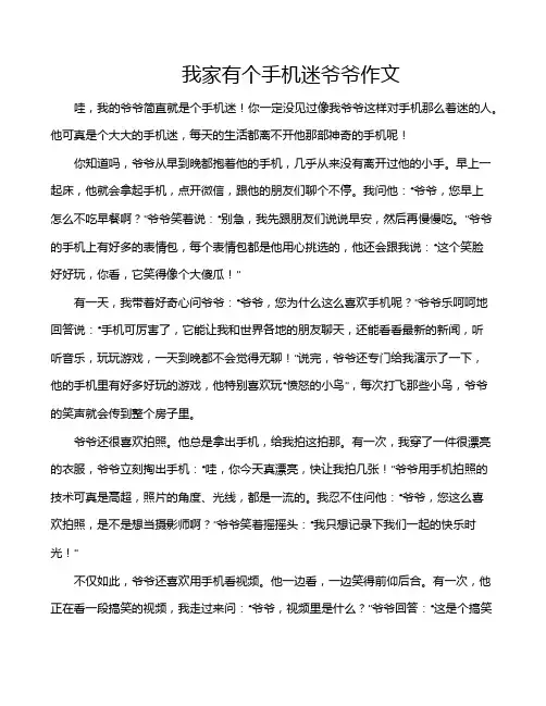 我家有个手机迷爷爷作文