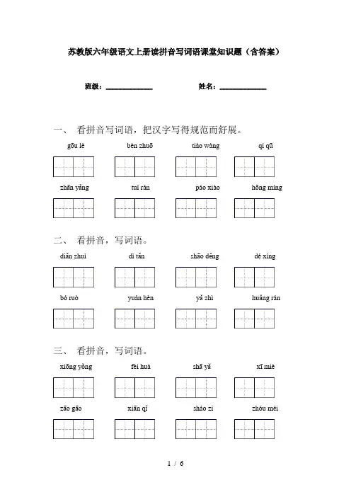 苏教版六年级语文上册读拼音写词语课堂知识题(含答案)