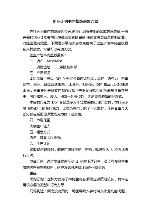 创业计划书完整版最新六篇