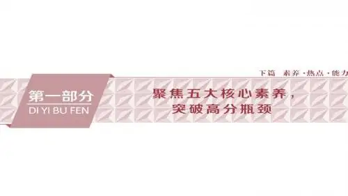 高考历史二轮通史复习课件：下篇 第一部分 聚焦五大核心素养突破高分瓶颈 1 素养一