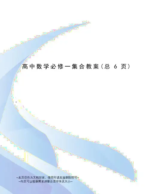 高中数学必修一集合教案