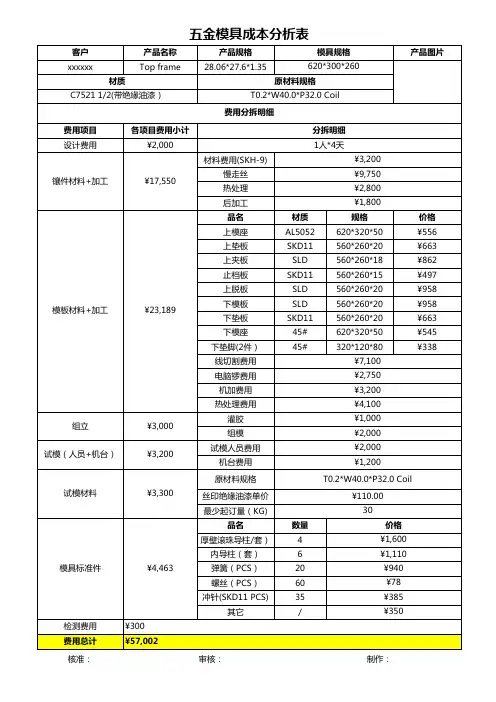 五金模具成本分析表