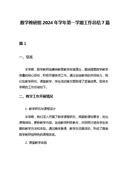 数学教研组2024年学年第一学期工作总结7篇