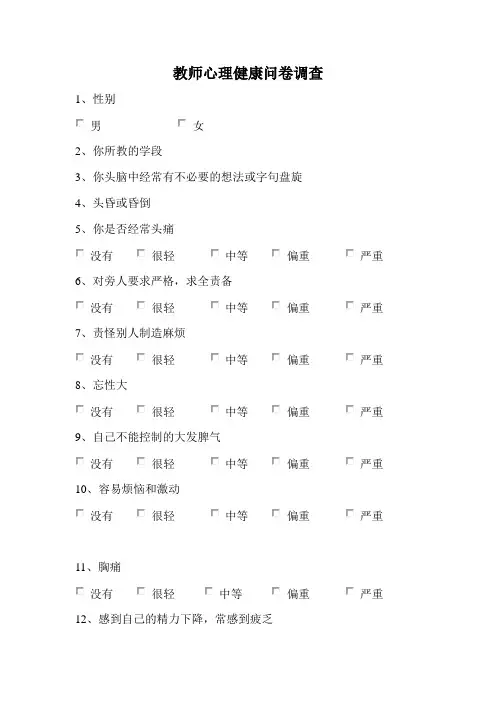 教师心理健康问卷调查(1)