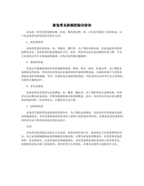 家兔常见疾病的综合防治