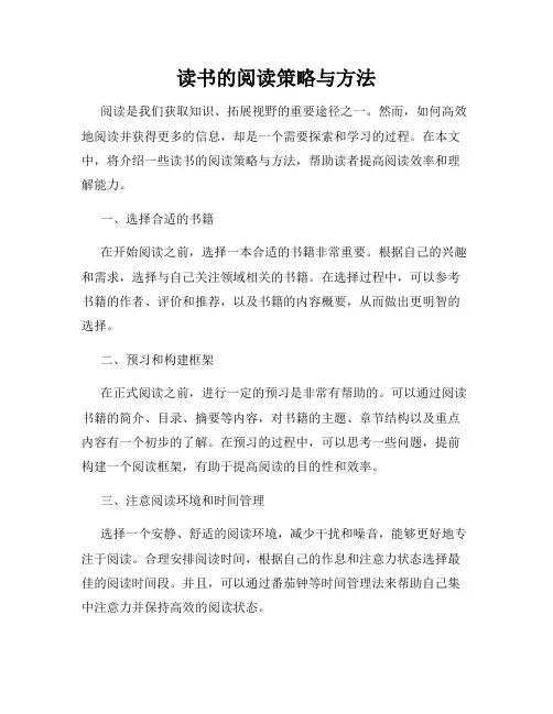 读书的阅读策略与方法