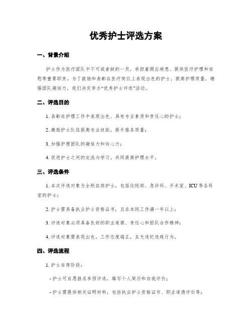 优秀护士评选方案