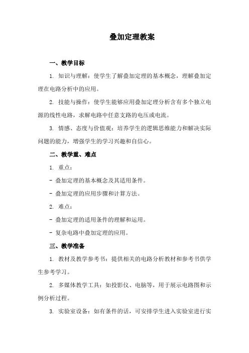 叠加定理教案