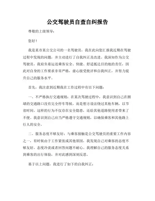 公交驾驶员自查自纠报告