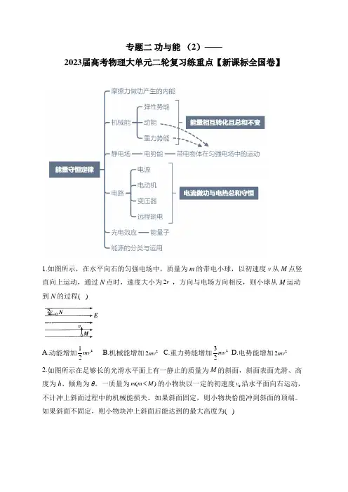 专题二 功与能 (2)——2023届高考物理大单元二轮复习练重点【新课标全国卷】