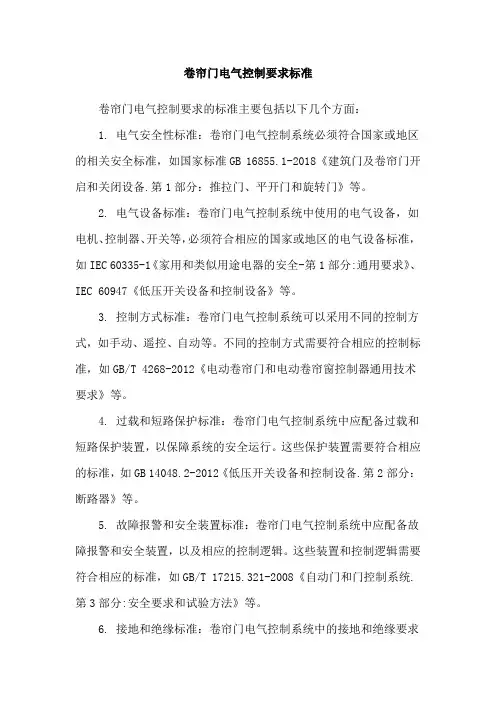卷帘门电气控制要求标准