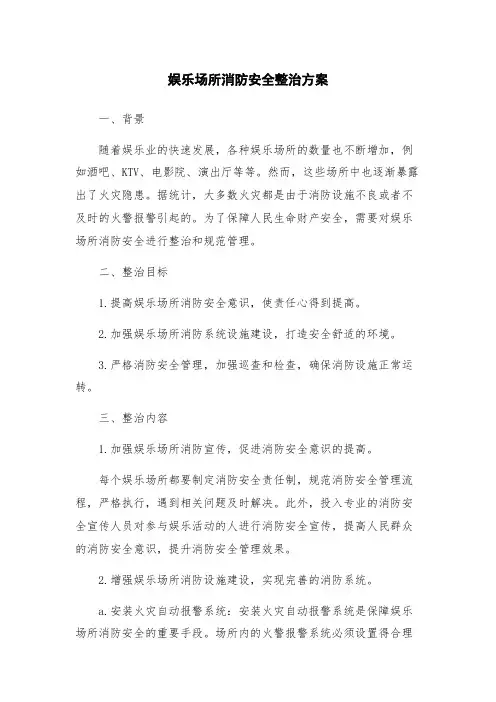 娱乐场所消防安全整治方案