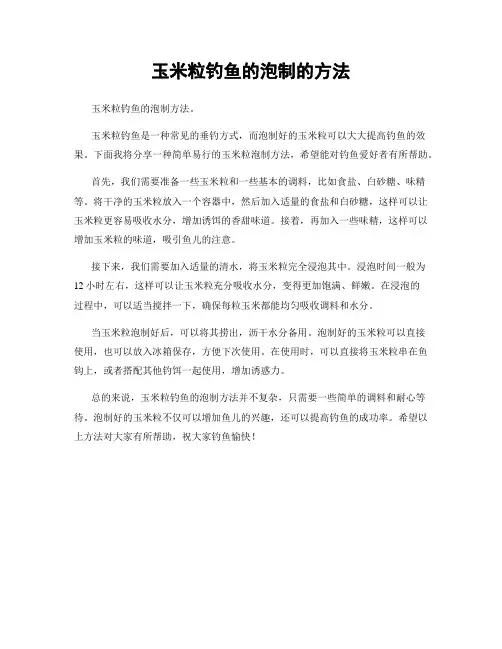 玉米粒钓鱼的泡制的方法
