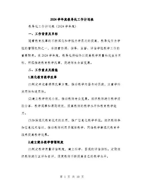 2024学年度教导处工作计划表(三篇)