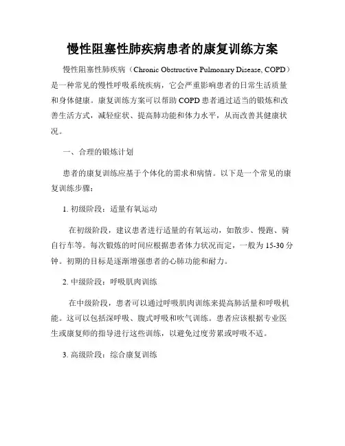 慢性阻塞性肺疾病患者的康复训练方案