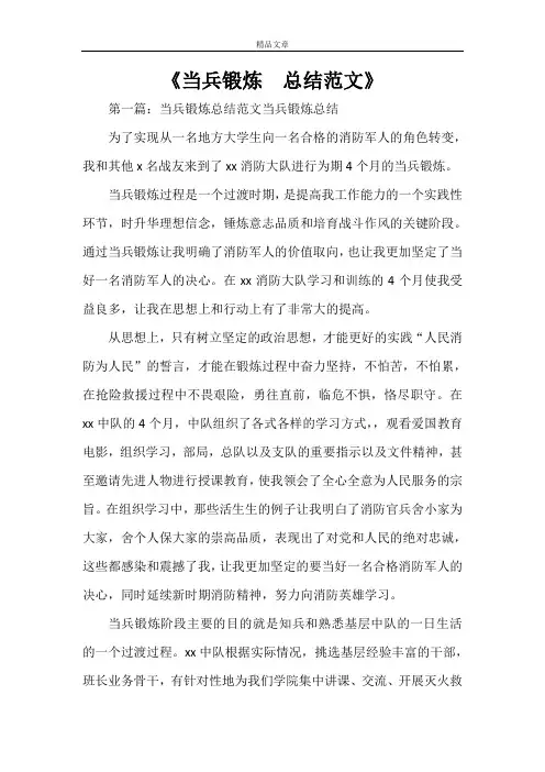 《当兵锻炼  总结范文》