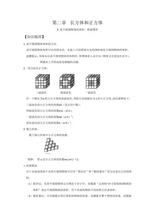 人教版同步教参数学五年级下册——长方体和正方体：5.求不规则物体的体积、探索图形