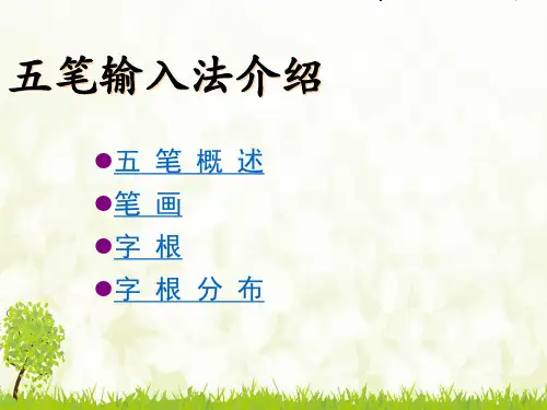 五笔输入法一-课件