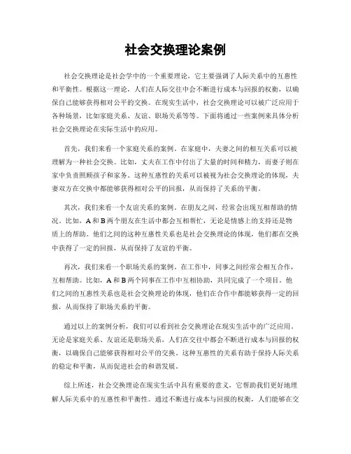 社会交换理论案例
