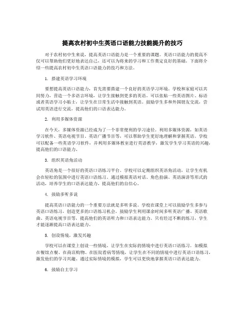 提高农村初中生英语口语能力技能提升的技巧