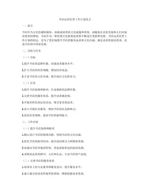 书店运营托管工作计划范文