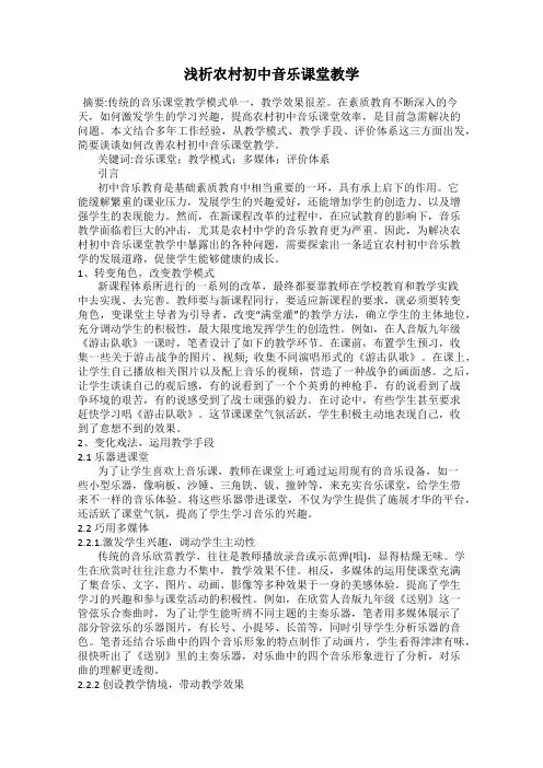 浅析农村初中音乐课堂教学
