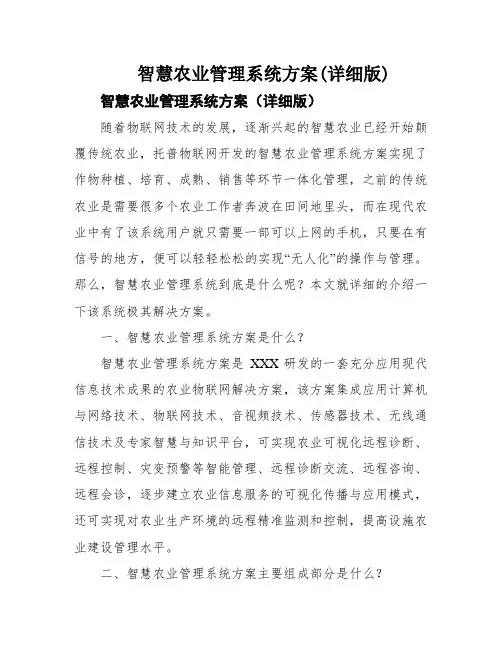 智慧农业管理系统方案(详细版)
