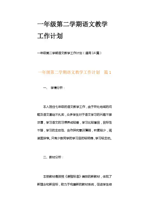 一年级第二学期语文教学工作计划
