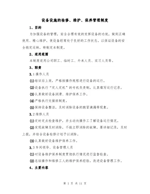 设备设施的检修、维护、保养管理制度(5篇)