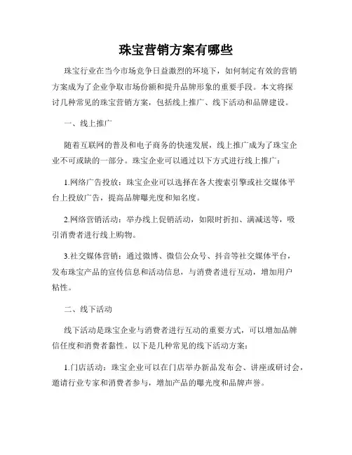 珠宝营销方案有哪些