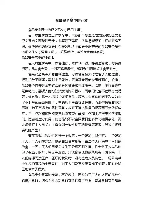 食品安全高中的征文