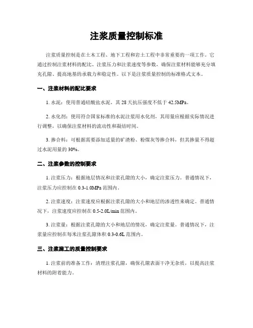 注浆质量控制标准