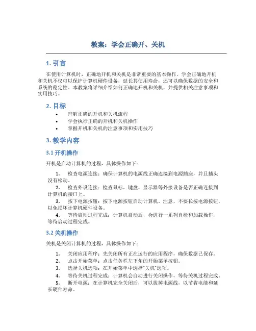 教案：学会正确开、关机
